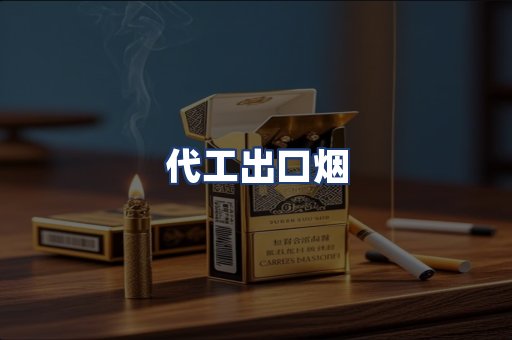 代工出口烟